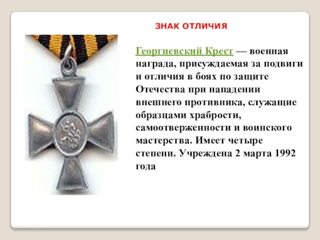 Георгиевский Крест — военная награда, присуждаемая за подвиги и отличия в боях