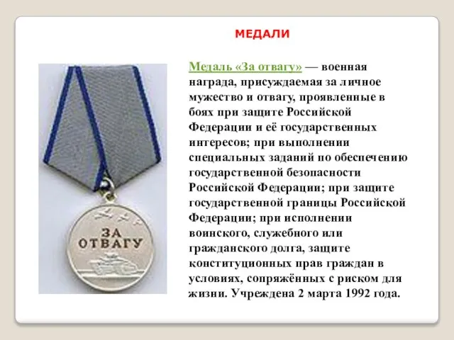 Медаль «За отвагу» — военная награда, присуждаемая за личное мужество и отвагу,