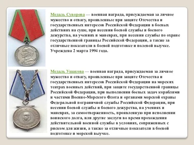 Медаль Суворова — военная награда, присуждаемая за личное мужество и отвагу, проявленные