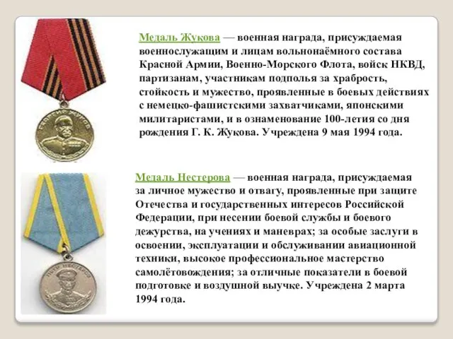 Медаль Жукова — военная награда, присуждаемая военнослужащим и лицам вольнонаёмного состава Красной