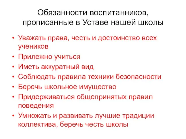 Обязанности воспитанников, прописанные в Уставе нашей школы Уважать права, честь и достоинство