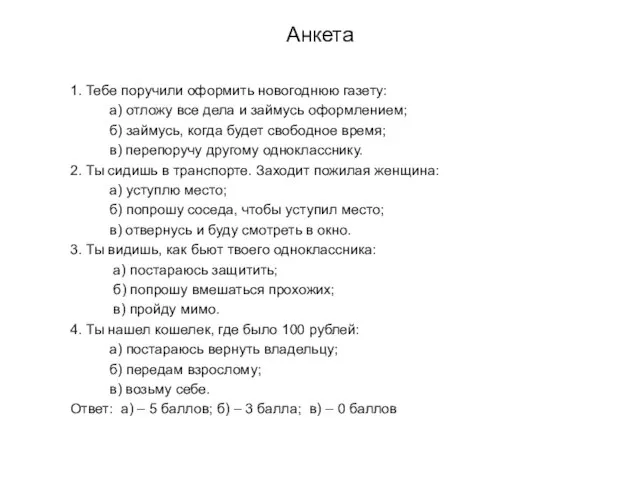 Анкета 1. Тебе поручили оформить новогоднюю газету: а) отложу все дела и