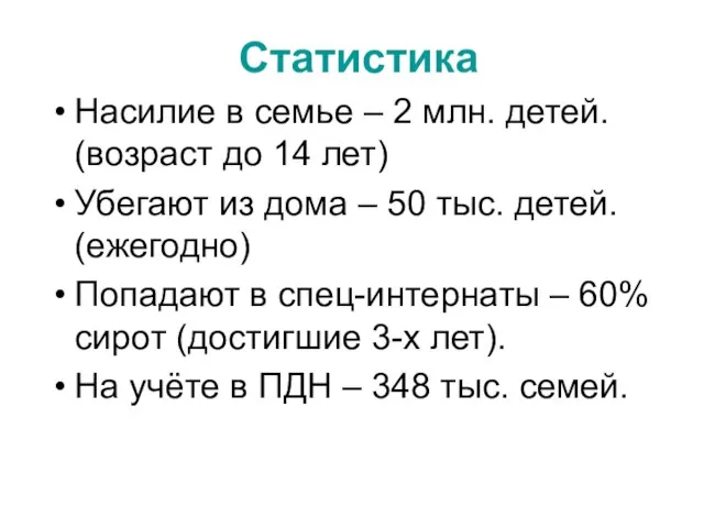 Статистика Насилие в семье – 2 млн. детей. (возраст до 14 лет)