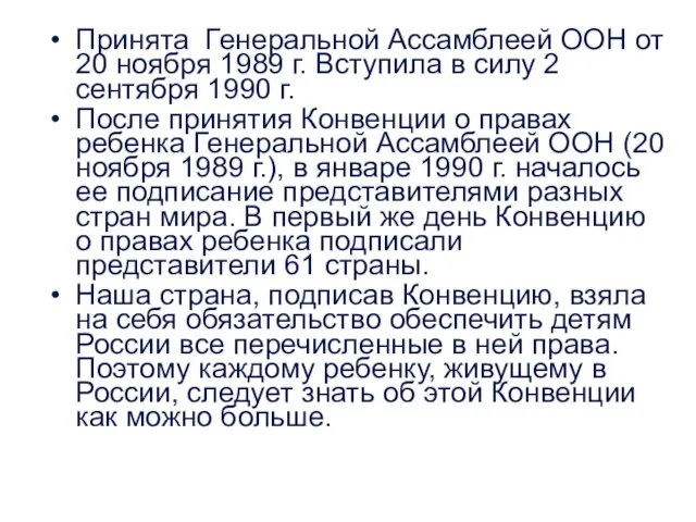 Принята Генеральной Ассамблеей ООН от 20 ноября 1989 г. Вступила в силу