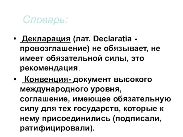 Словарь: Декларация (лат. Declaratia - провозглашение) не обязывает, не имеет обязательной силы,