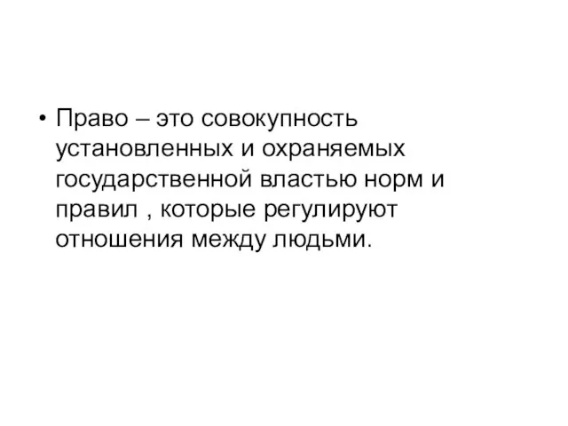 Право – это совокупность установленных и охраняемых государственной властью норм и правил