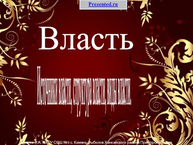 Презентация на тему Власть источники власти