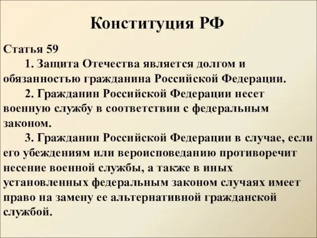 Конституция РФ Статья 59 1. Защита Отечества является долгом и обязанностью гражданина