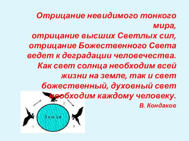 Отрицание невидимого тонкого мира, отрицание высших Светлых сил, отрицание Божественного Света ведет