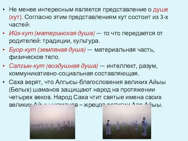 Не менее интересным является представление о душе (кут). Согласно этим представлениям кут