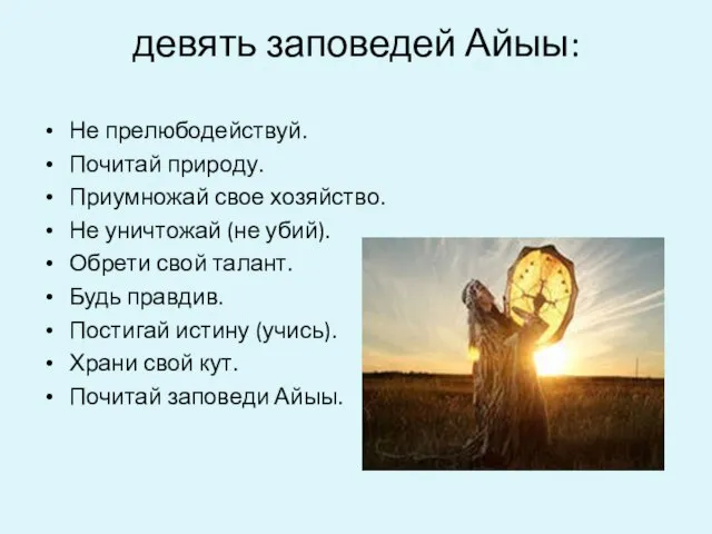 девять заповедей Айыы: Не прелюбодействуй. Почитай природу. Приумножай свое хозяйство. Не уничтожай