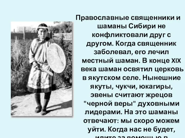 Православные священники и шаманы Сибири не конфликтовали друг с другом. Когда священник