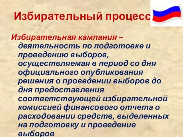 Избирательный процесс Избирательная кампания – деятельность по подготовке и проведению выборов, осуществляемая