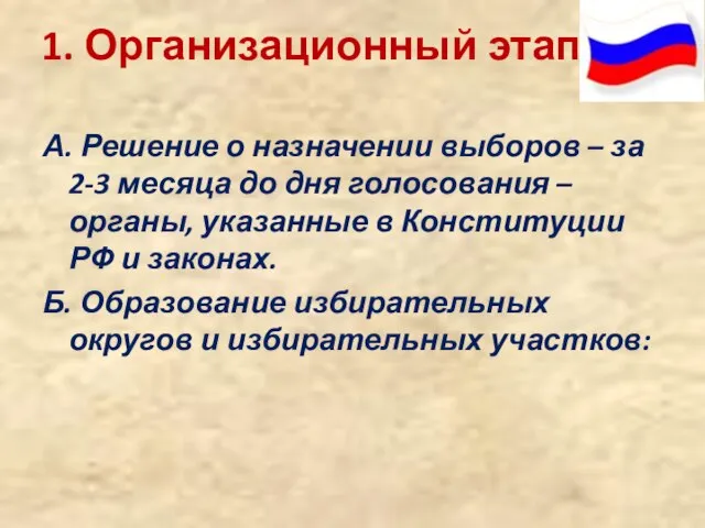 1. Организационный этап: А. Решение о назначении выборов – за 2-3 месяца