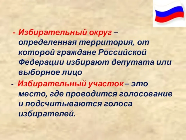 Избирательный округ –определенная территория, от которой граждане Российской Федерации избирают депутата или