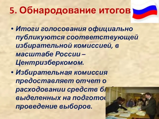 5. Обнародование итогов Итоги голосования официально публикуются соответствующей избирательной комиссией, в масштабе