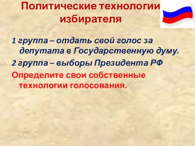 Политические технологии избирателя 1 группа – отдать свой голос за депутата в