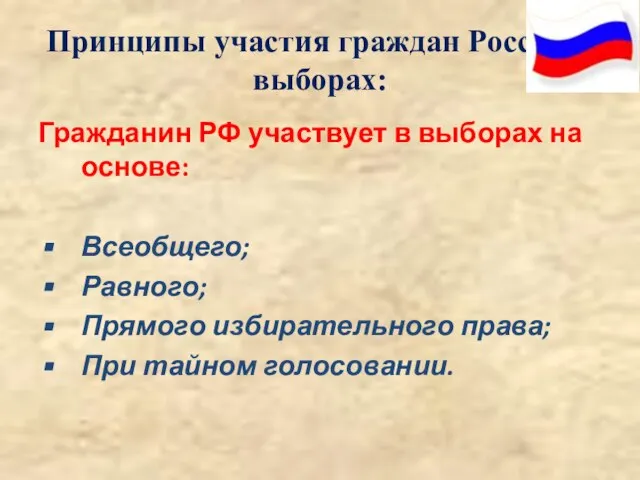 Принципы участия граждан России в выборах: Гражданин РФ участвует в выборах на