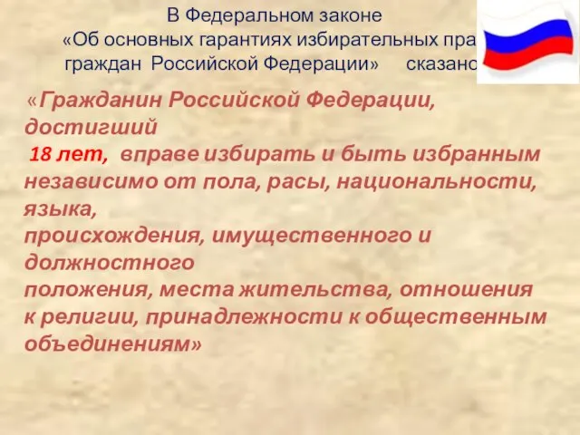 В Федеральном законе «Об основных гарантиях избирательных прав граждан Российской Федерации» сказано:
