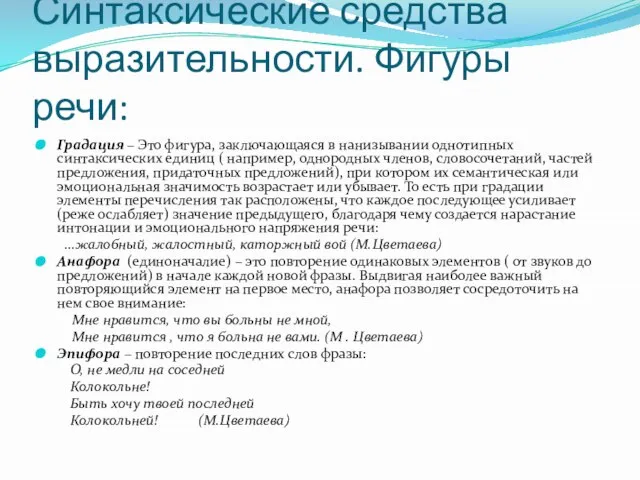 Синтаксические средства выразительности. Фигуры речи: Градация – Это фигура, заключающаяся в нанизывании