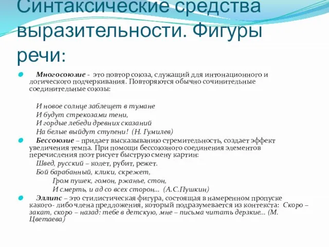 Синтаксические средства выразительности. Фигуры речи: Многосоюзие - это повтор союза, служащий для