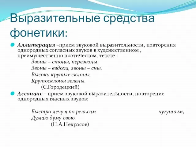 Выразительные средства фонетики: Аллитерация –прием звуковой выразительности, повторения однородных согласных звуков в