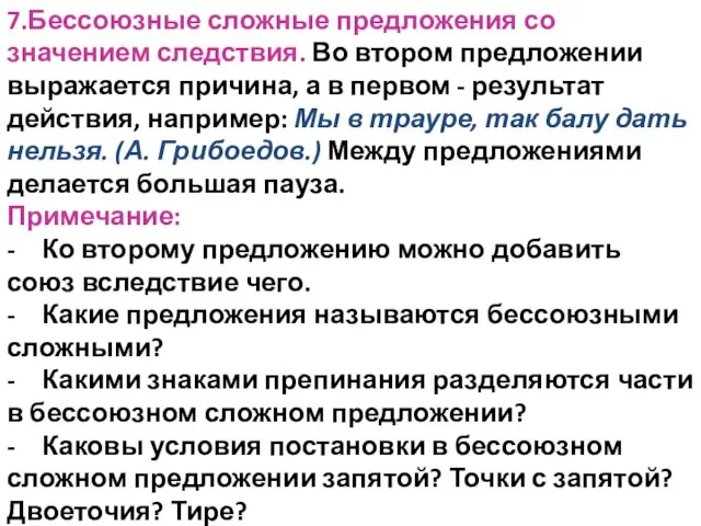 7.Бессоюзные сложные предложения со значением следствия. Во втором предложении выражается причина, а