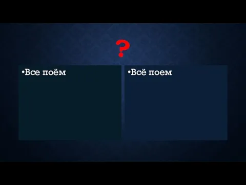 ? Все поём Всё поем