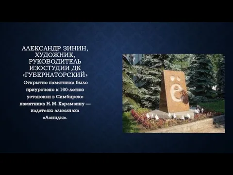 Александр Зинин, художник, руководитель изостудии ДК «Губернаторский» Открытие памятника было приурочено к