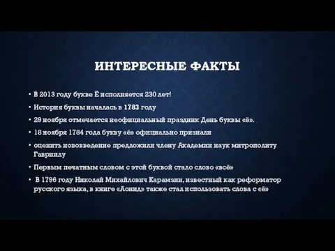 Интересные факты В 2013 году букве Ё исполняется 230 лет! История буквы