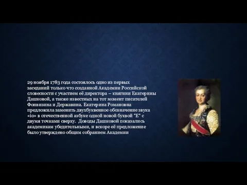 29 ноября 1783 года состоялось одно из первых заседаний только что созданной