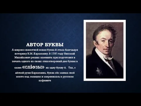 Автор буквы А широко известной новая буква ё стала благодаря историку Н.М.