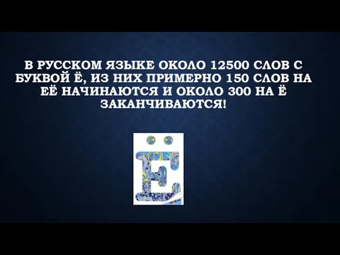 В русском языке около 12500 слов с буквой Ё, из них примерно