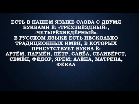 Есть в нашем языке слова с двумя буквами Ё: «трёхзвёздный», «четырёхведёрный». В