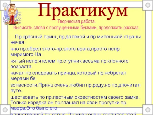 Творческая работа. Выписать слова с пропущенными буквами, продолжить рассказ. Пр.красный принц пр.далекой