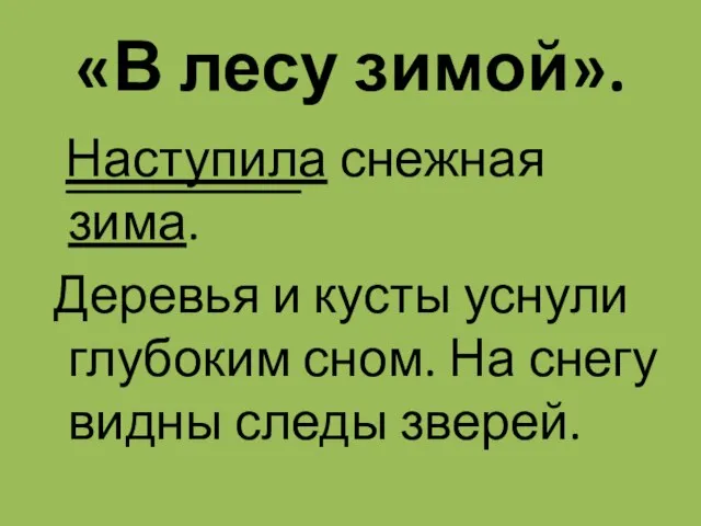 «В лесу зимой». Наступила снежная зима. Деревья и кусты уснули глубоким сном.