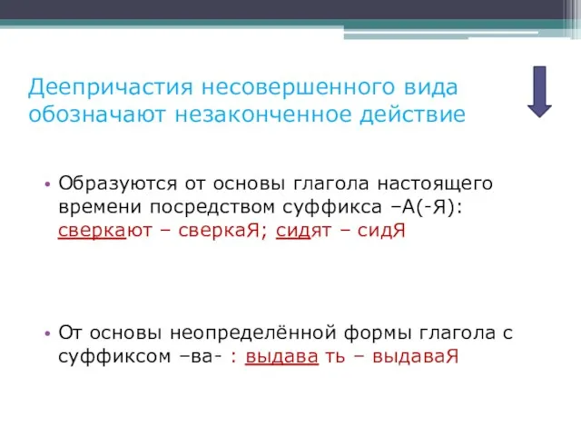 Деепричастия несовершенного вида обозначают незаконченное действие Образуются от основы глагола настоящего времени