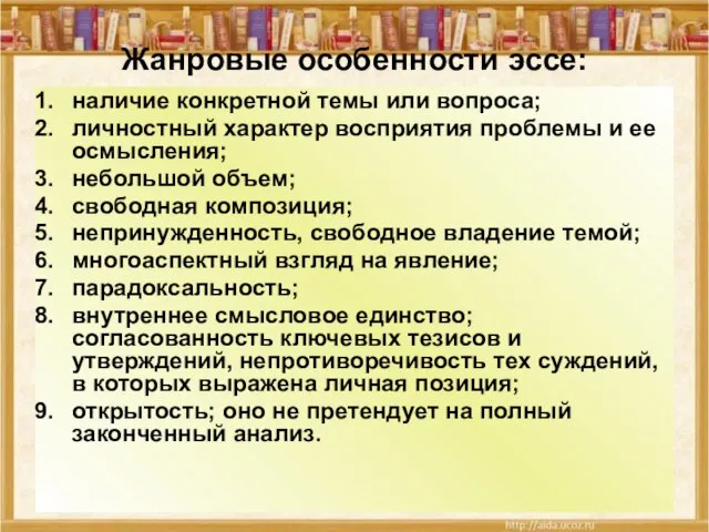 Жанровые особенности эссе: наличие конкретной темы или вопроса; личностный характер восприятия проблемы