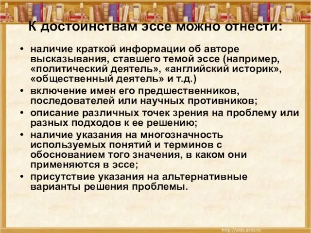 К достоинствам эссе можно отнести: наличие краткой информации об авторе высказывания, ставшего