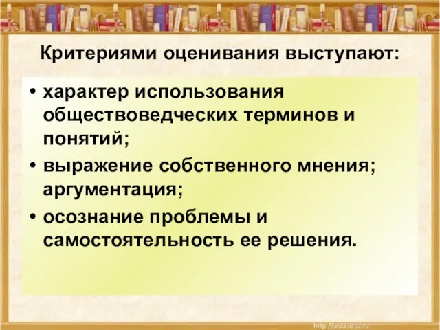 Критериями оценивания выступают: характер использования обществоведческих терминов и понятий; выражение собственного мнения;