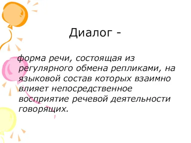 Диалог - форма речи, состоящая из регулярного обмена репликами, на языковой состав