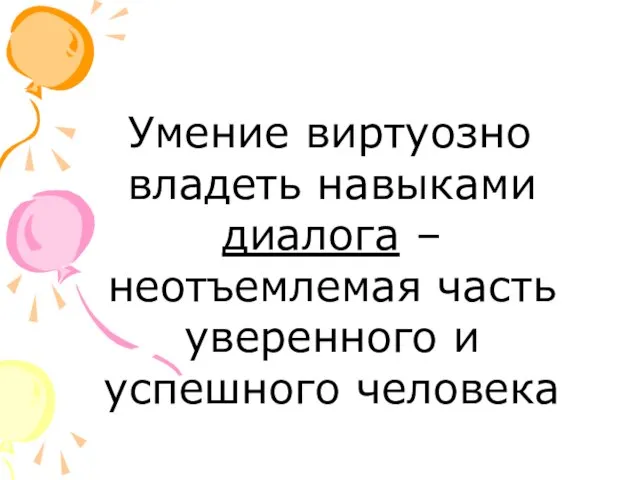 Умение виртуозно владеть навыками диалога – неотъемлемая часть уверенного и успешного человека