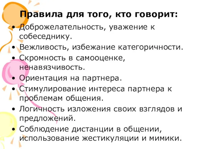 Правила для того, кто говорит: Доброжелательность, уважение к собеседнику. Вежливость, избежание категоричности.