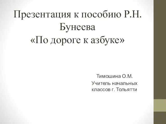 Презентация к пособию Р.Н.Бунеева «По дороге к азбуке»