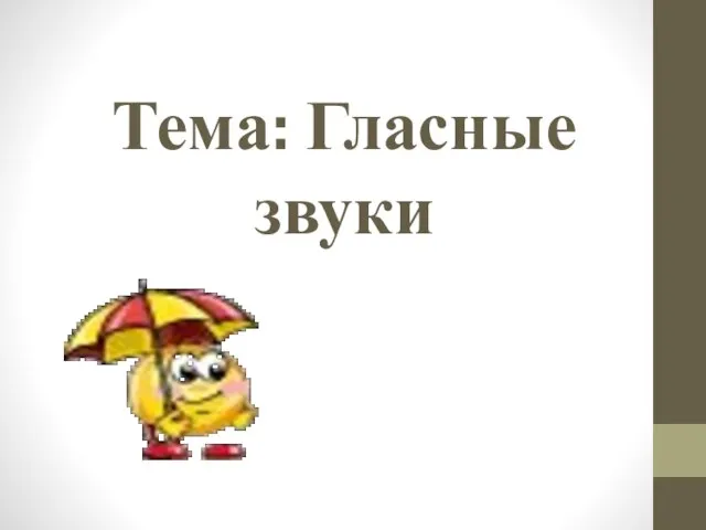 Тема: Гласные звуки