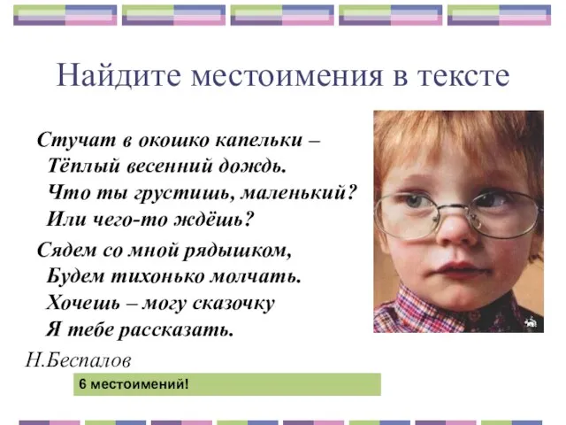 Найдите местоимения в тексте Стучат в окошко капельки – Тёплый весенний дождь.