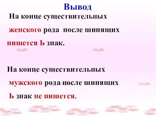 Вывод На конце существительных женского рода после шипящих пишется Ь знак. На