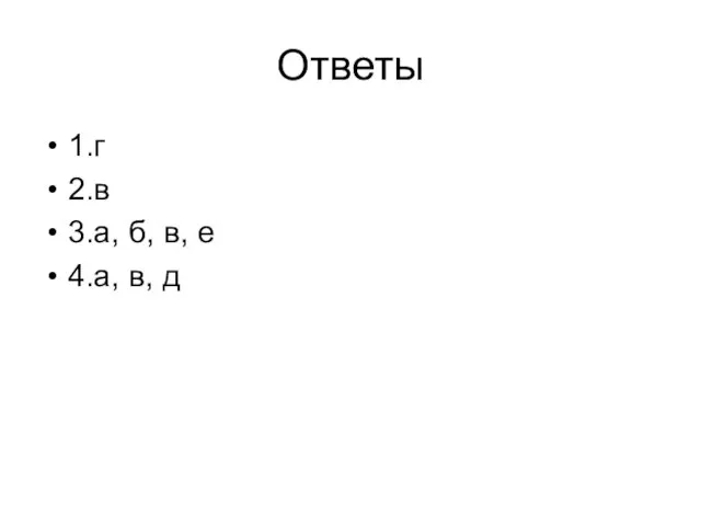 Ответы 1.г 2.в 3.а, б, в, е 4.а, в, д