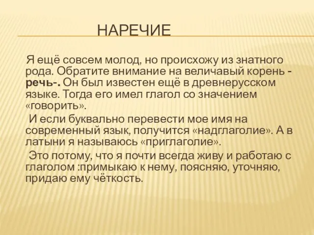 Наречие Я ещё совсем молод, но происхожу из знатного рода. Обратите внимание