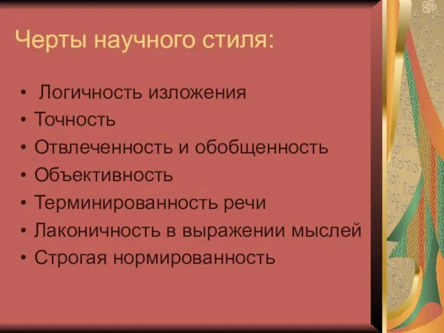 Черты научного стиля: Логичность изложения Точность Отвлеченность и обобщенность Объективность Терминированность речи